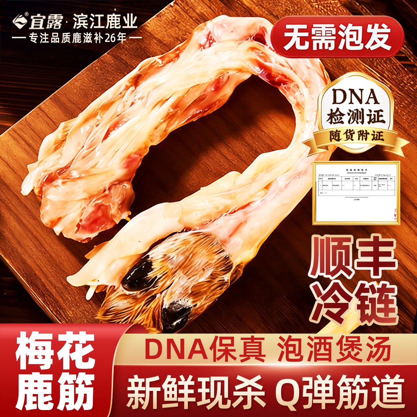 宜露【高品质认证】梅花鹿鲜鹿筋