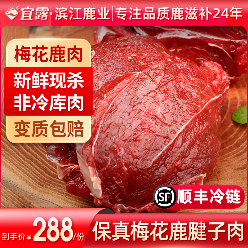 宜露梅花鹿肉鹿腱子肉新鲜现杀