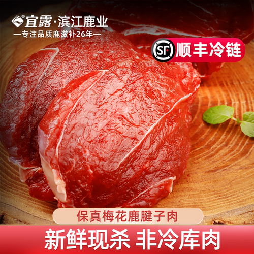 宜露【高品质认证】新鲜梅花鹿肉