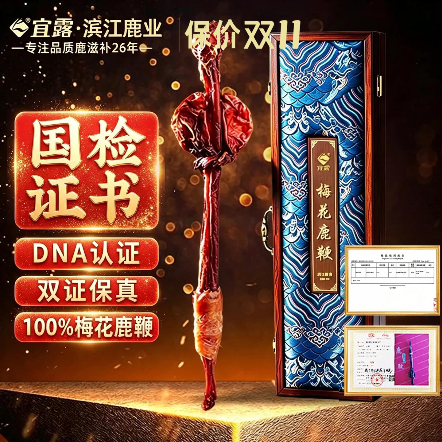 【DNA认证随货发】宜露梅花鹿鞭