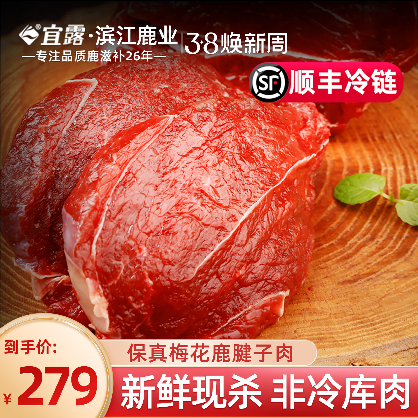宜露梅花鹿肉2斤吉林新鲜现杀生鲜梅花鹿肉排鹿腿腱子肉顺丰冷链