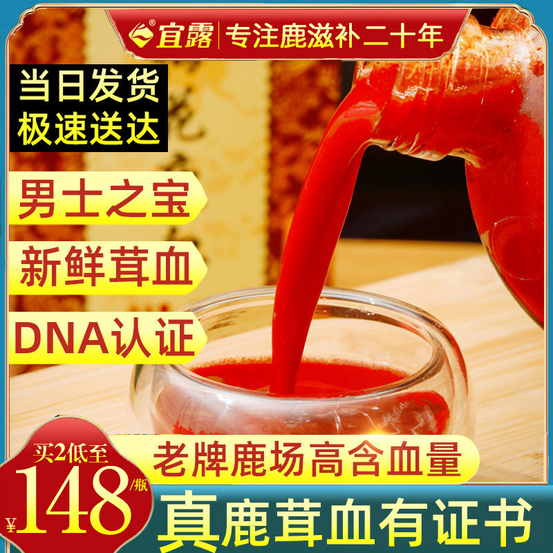 宜露正品吉林梅花鹿茸血新鲜鹿血鹿心血人参鹿鞭鹿茸血酒加酒保鲜