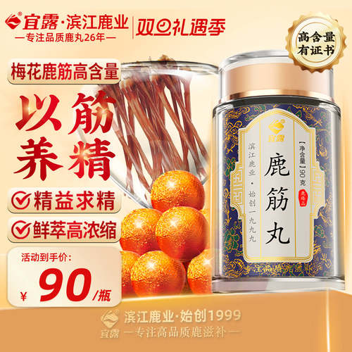 【高含量】宜露鹿筋丸梅花鹿筋