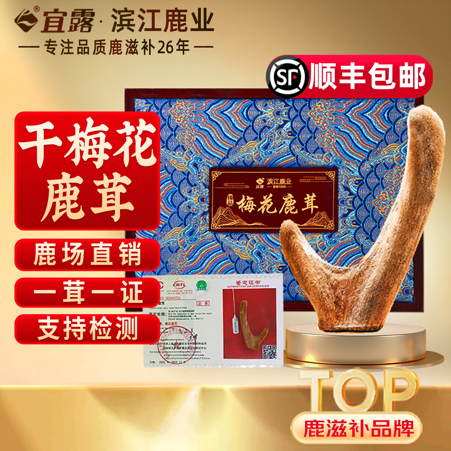 宜露【高品质认证】梅花鹿干鹿茸