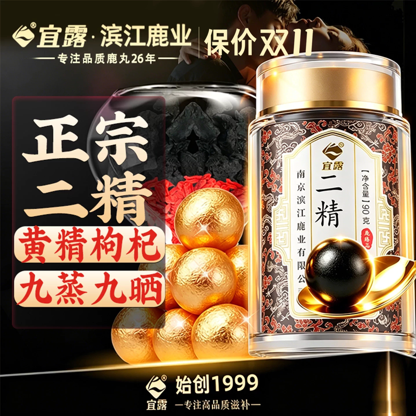 宜露二精丸黄精枸杞正宗高纯度二精男用阴阳搭龟鹿二仙丸梅花鹿膏