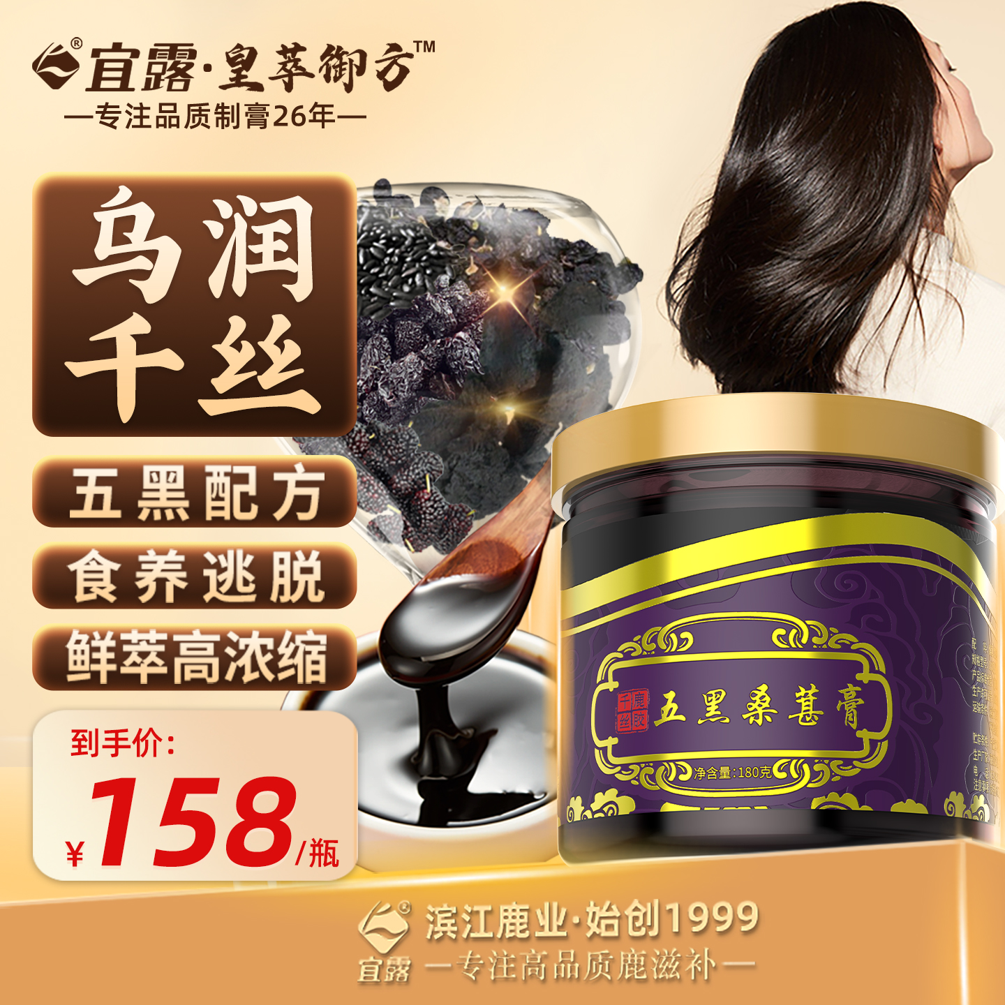 宜露正品千丝膏五黑桑葚膏黄精桑椹膏搭乌参九黑片黄芪茯苓乌黑液