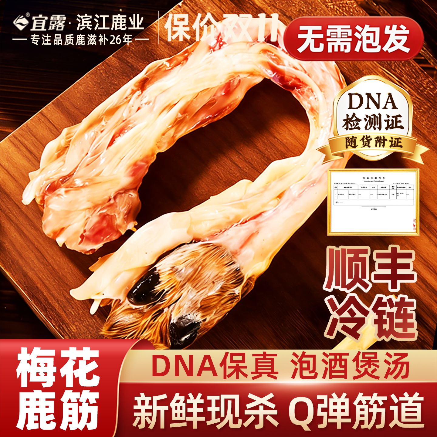 宜露【高品质认证】梅花鹿鲜鹿筋