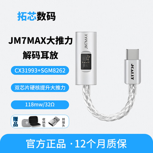 杰仕声JM7MAX118mW大推力耳放