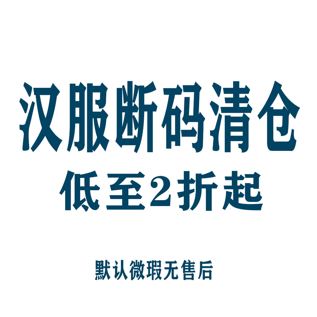 汉服清仓【低至2折起】不退不换 现货 陆续增加中…