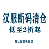 汉服清仓 陆续增加中… 现货 低至2折起 不退不换