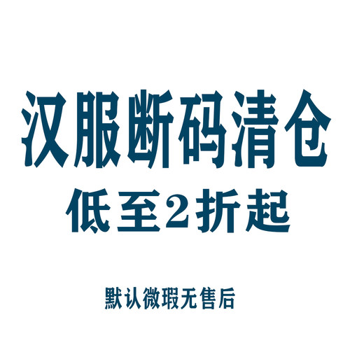 汉服清仓【低至2折起】不退不换 现货 陆续增加中…