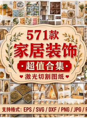 571款激光切割图纸素材家居类大礼包灯具房子收纳木工svg格式电子