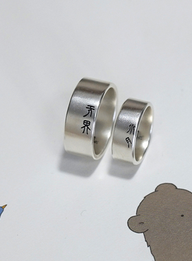 朴蝉情侣银简洁刻字戒指素面定制