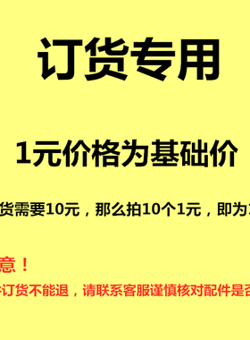 订货专用链接订的不能退货请跟客服联系确认是否适用谢谢各位合作