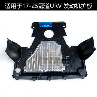 适用于17 本田冠道URV发动机下护板底盘防护板挡泥板 25年款