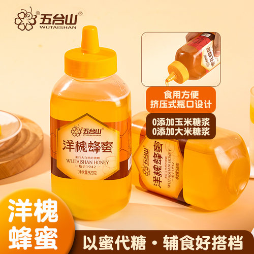 五台山洋槐蜂蜜920g 天然刺槐花蜜尖嘴瓶不滴洒不沾蜜
