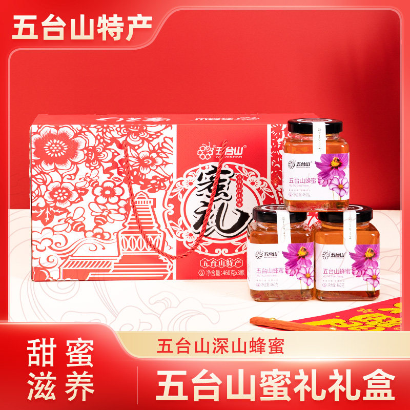 五台山蜜礼蜂蜜礼盒460gx3瓶可企业定制送人高档礼品蜂蜜礼盒