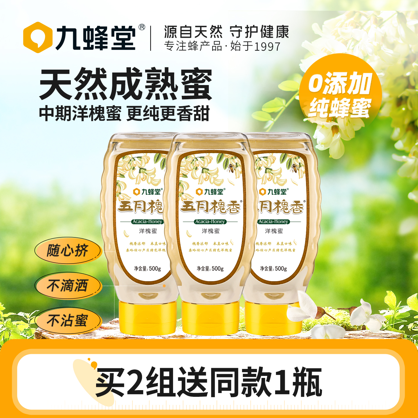 九蜂堂五月槐香洋槐花蜂蜜纯正天然野生便携挤压瓶正品槐花蜜3瓶
