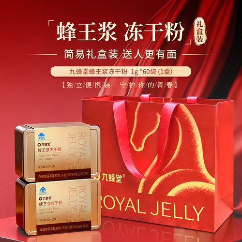 九蜂堂蜂王浆冻干粉简易礼盒装