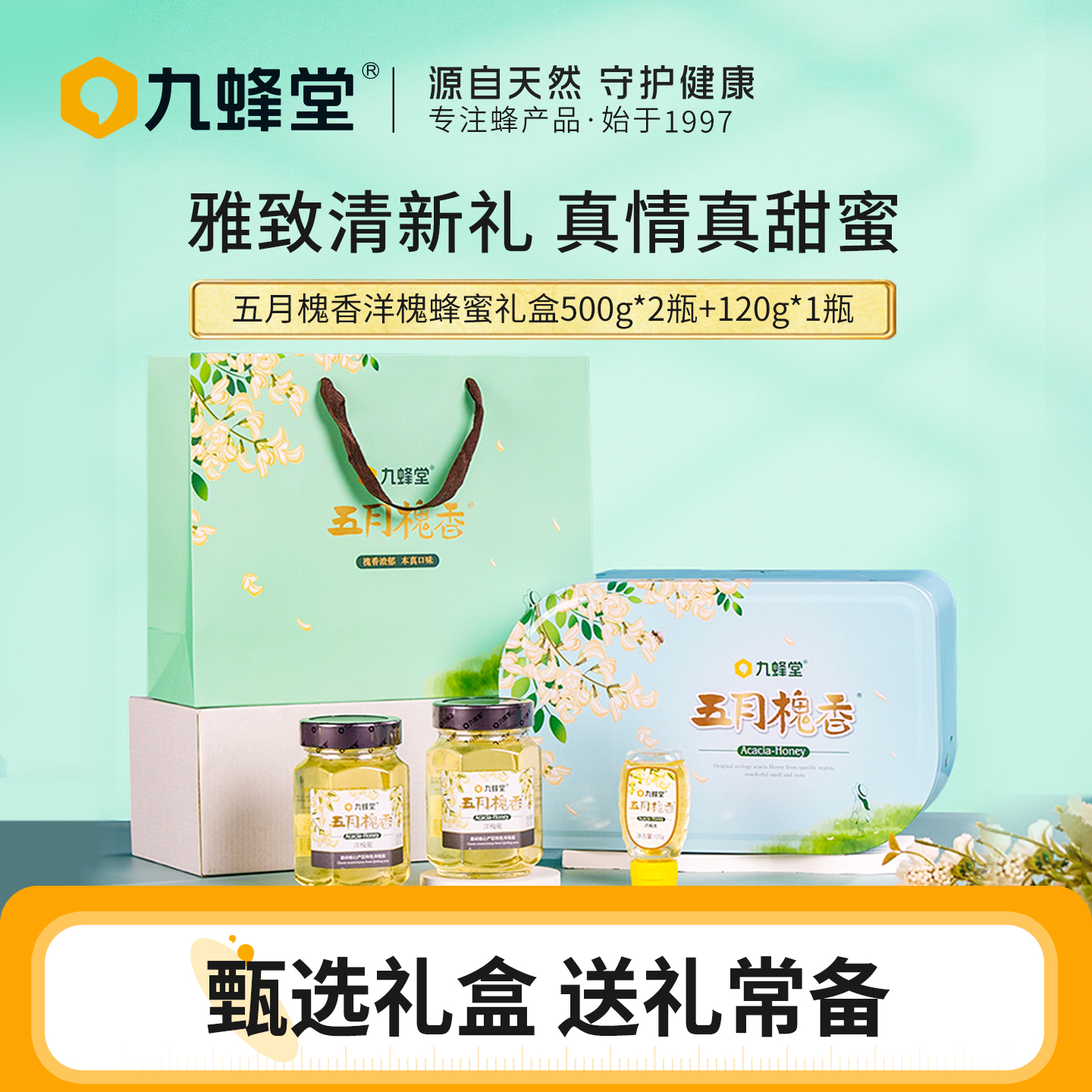 九蜂堂五月槐香洋槐蜂蜜礼盒装送礼送长辈过节礼盒天然纯正礼品