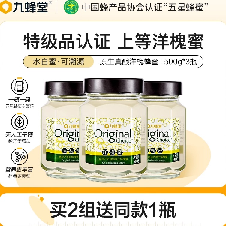 九蜂堂原生洋槐蜂蜜500g*3瓶纯正天然野生土蜂蜜官方旗舰店正品