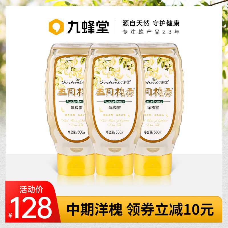 【买2组送1瓶】九蜂堂五月槐香洋槐蜜500g*3瓶秦岭天然洋槐花蜂蜜