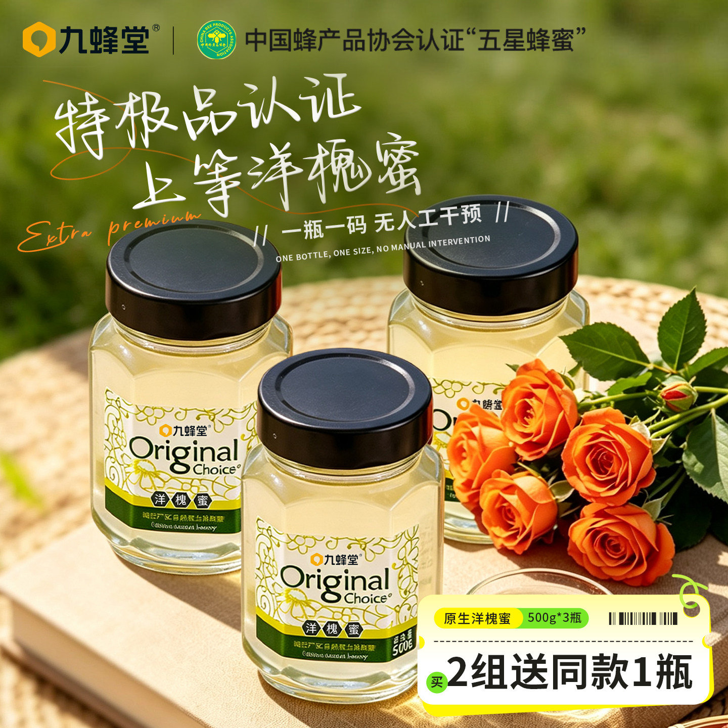 【2026年新蜜】九蜂堂特级品原生洋槐蜂蜜纯正天然野土蜂蜜3瓶