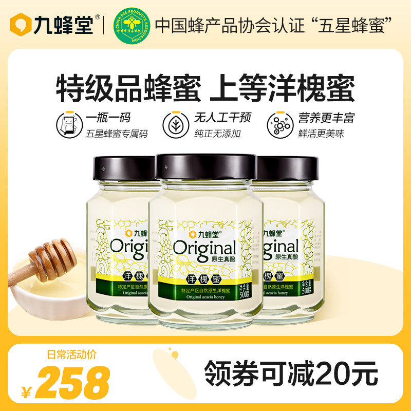 九蜂堂原生洋槐蜂蜜500g*3瓶纯正天然野生土蜂蜜官方旗舰店正品