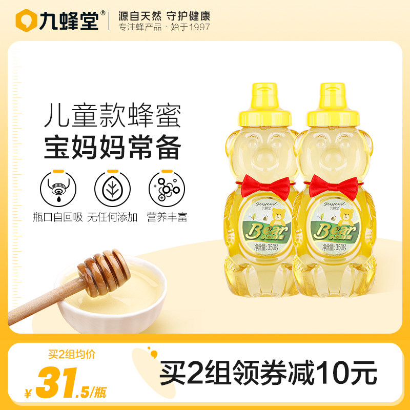 九蜂堂小熊儿童蜂蜜350g*2纯正天然孕妇挤压瓶洋槐蜜便携洋槐花蜜