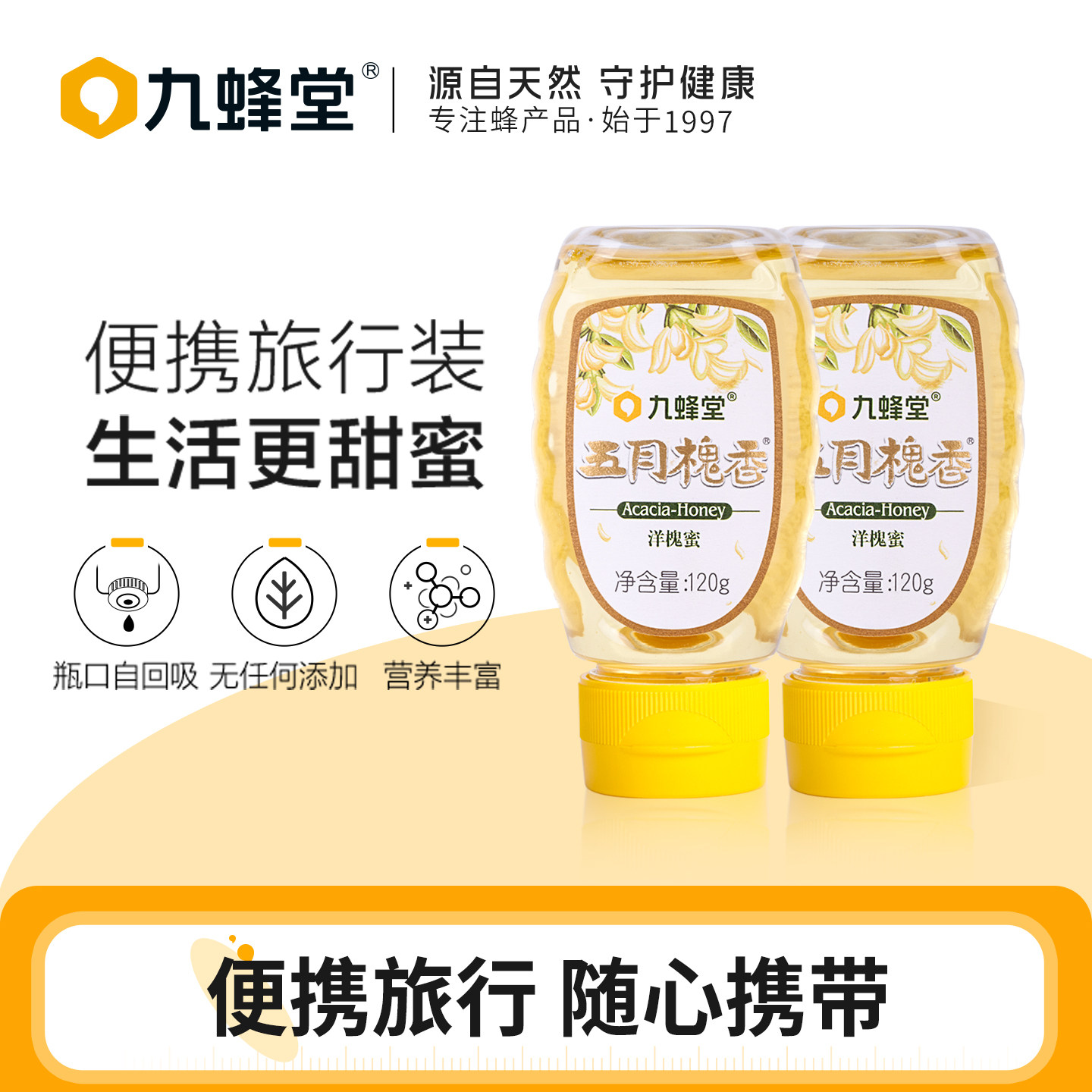 九蜂堂五月洋槐蜂蜜便捷装纯正天然成熟无添加土蜂小包装2瓶240g