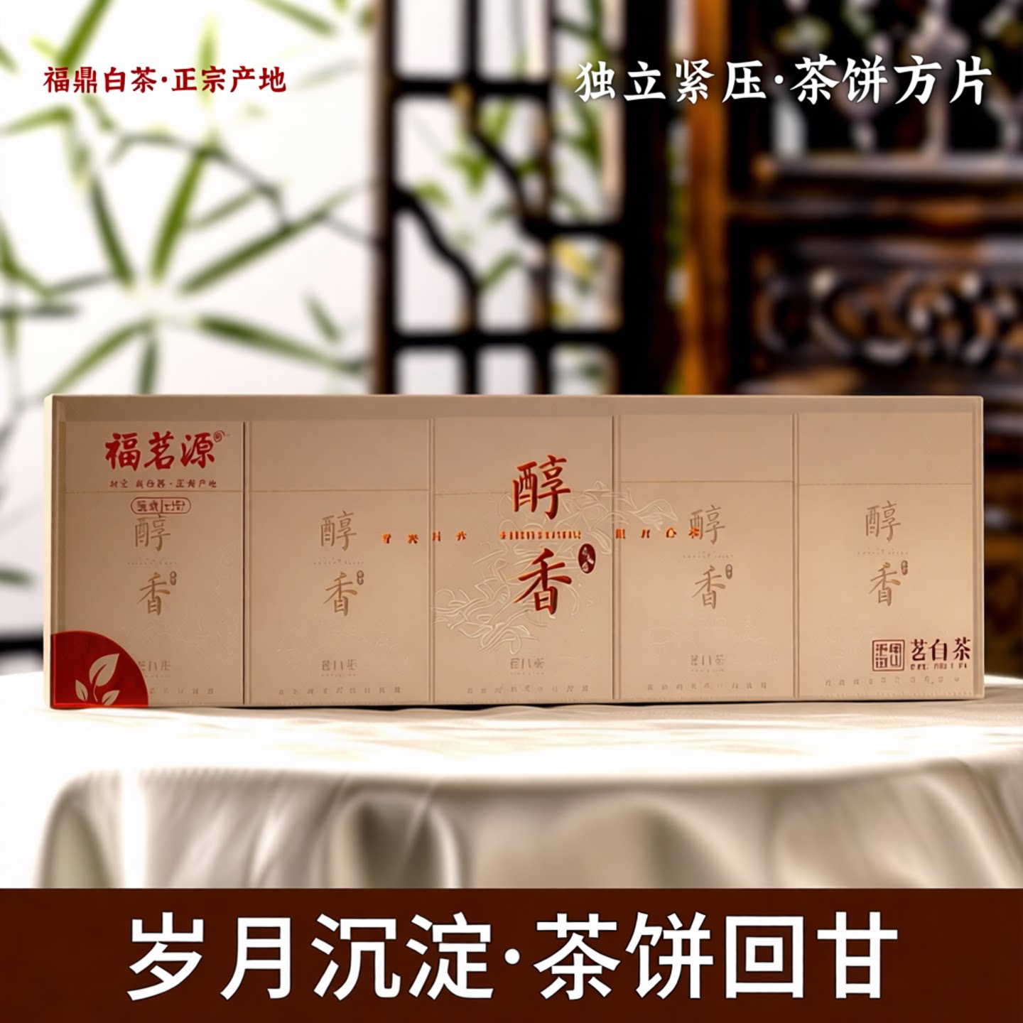 正宗福鼎白茶寿眉饼小方片醇香独立紧压茶饼干陈年老白茶蜜枣香