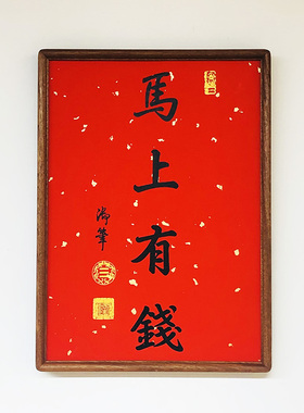 乾隆御笔 马上有钱 2026年新款摆台 万年红洒金宣 实木画框