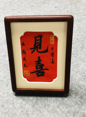 书法小品 书协会员手绘作品 见喜 已装裱 6寸紫檀画框