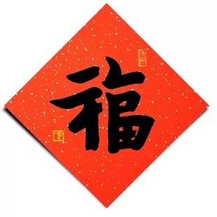 弘一法师福字贴万年红洒金宣纸斗方福字窗花福字新年春联贴