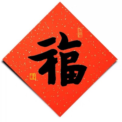 福字贴福字弘一法师春联祈福