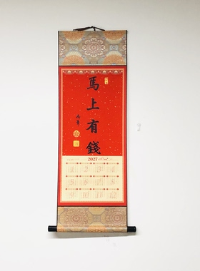 2027年羊年新春书法挂历 越来越好马上有钱日历卷轴宋锦奢华版