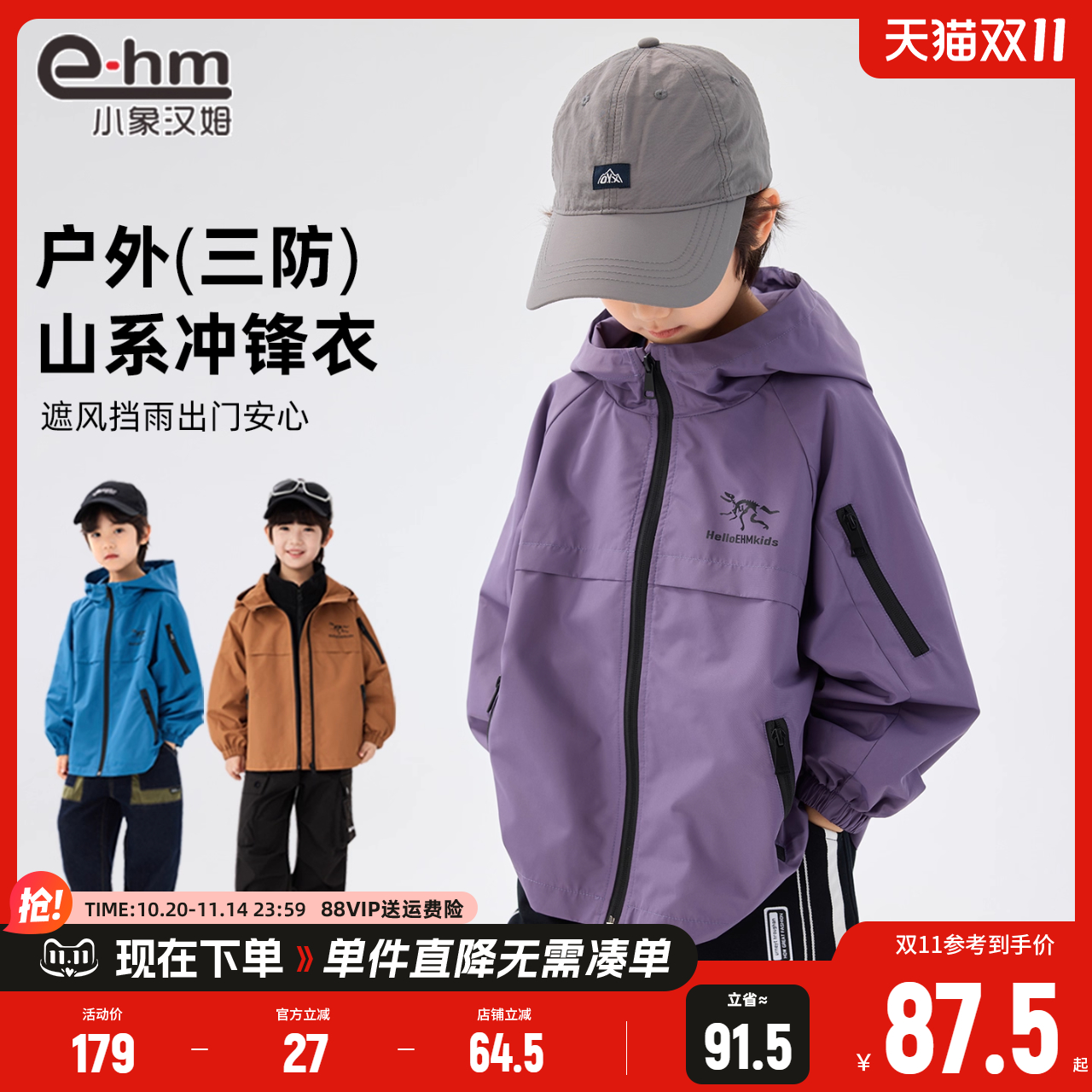 小象汉姆男童冲锋衣软壳外套三防秋冬装2025新款儿童户外服三合一