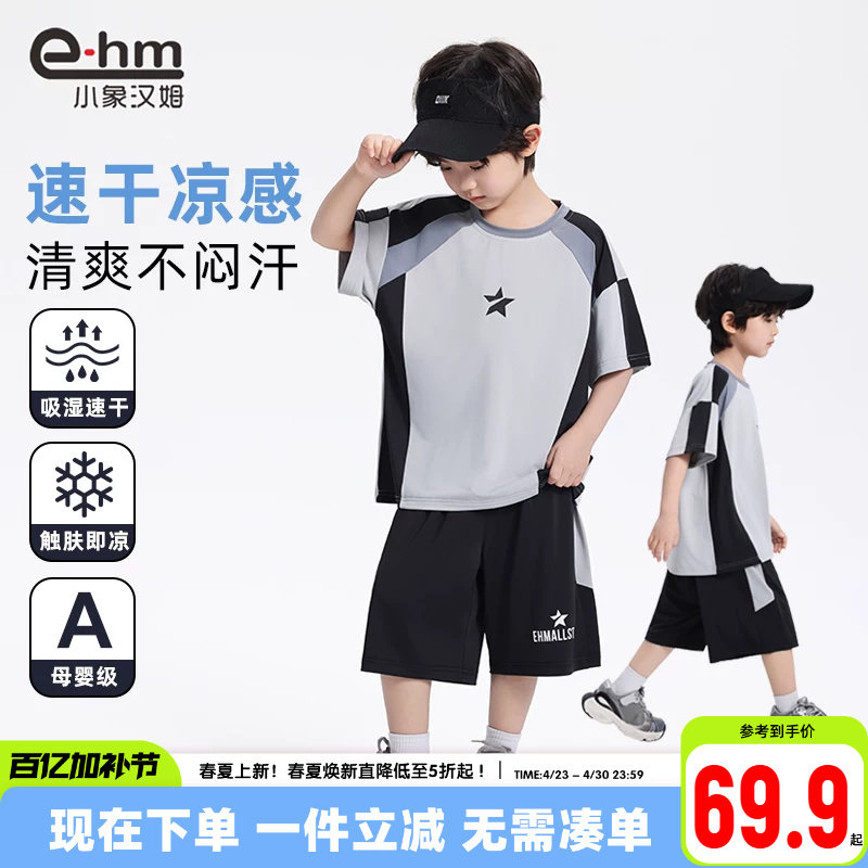 小象汉姆童装男童速干套装夏季凉感篮球服2026新款儿童2件套透气