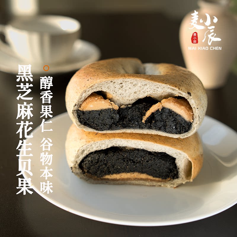 麦小辰黑芝麻花生贝果手作全麦夹心欧包早餐代餐现烤短保面包点心