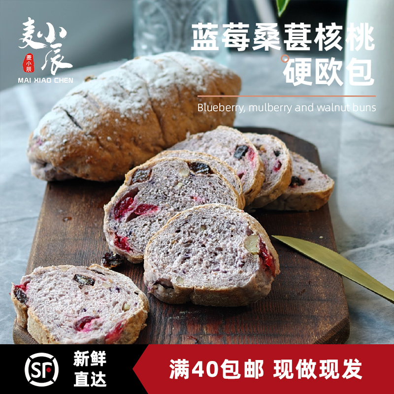 蓝莓桑葚核桃硬欧包手作健康面包