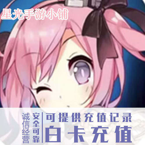 碧蓝航线 舰B 氪金 日服 国服 港台服 美服国际服 福袋 充值 代充