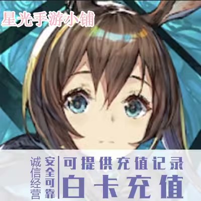 明日方舟 港台服 日服 国际服 美服Arknights国服 充值 氪金 代充图片