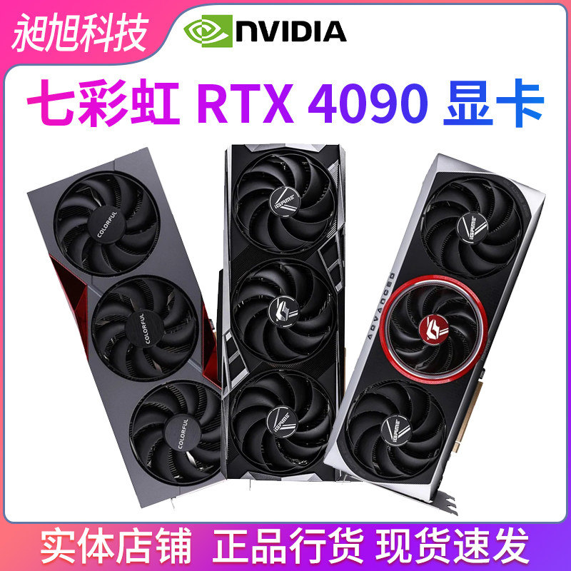 七彩虹rtx4090 d 火神水神ad 24g显存电竞游戏渲染独立显卡