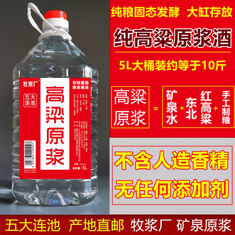 五大连池矿泉高粱酒原浆东北国产小烧纯粮食5升桶装白酒泡酒52度