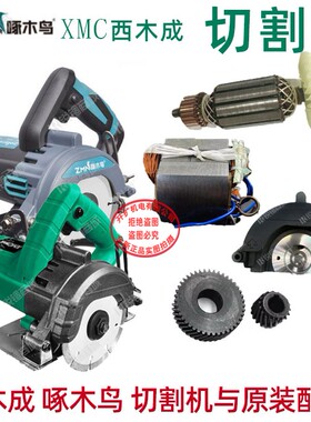 西木成啄木鸟云石机手提切割机XMC91103配件原装转子齿轮箱定子