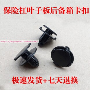 奔腾X40森雅R7 S80叶子板内衬卡扣前保险杠后备箱挡泥板固定卡子