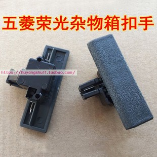 五菱荣光6407工具箱扣手N300杂物箱把手小卡储物箱拉手手套箱锁扣