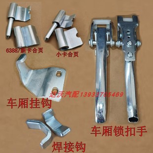 五菱荣光小卡新卡之光小卡单双排PN货车后栏板扣拉手车厢锁扣合页