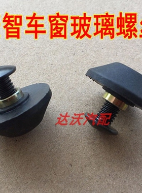 风行菱智商务车M3M5V3 C11门窗玻璃搭扣螺丝螺母后侧玻璃固定卡扣