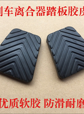 众泰T500 T300 T700 SR9 Z360 Z560刹车脚踏皮离合器踏板胶垫胶套